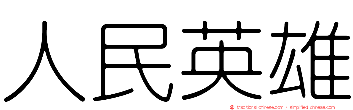 人民英雄