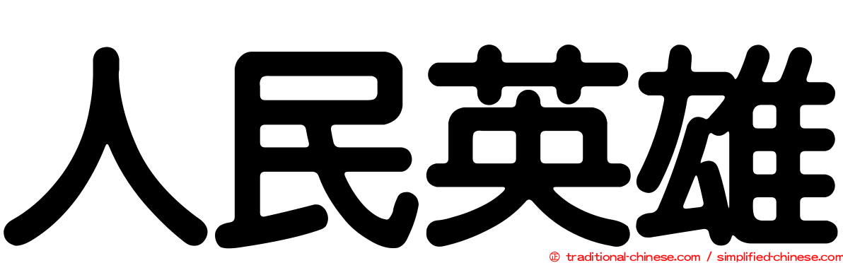 人民英雄