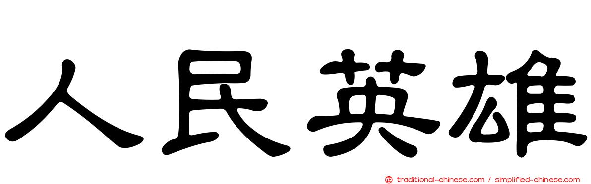人民英雄