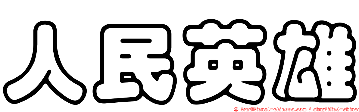 人民英雄