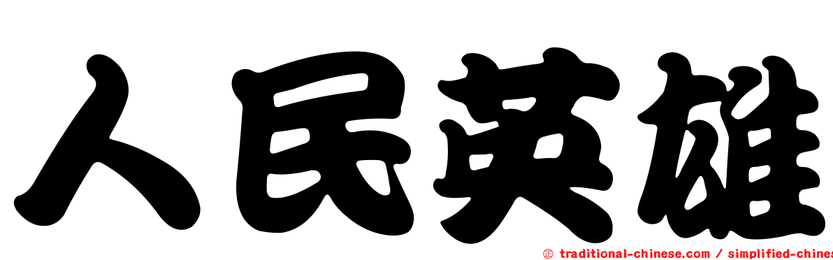 人民英雄