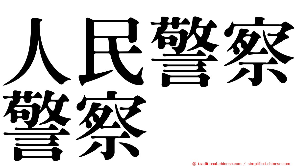人民警察警察