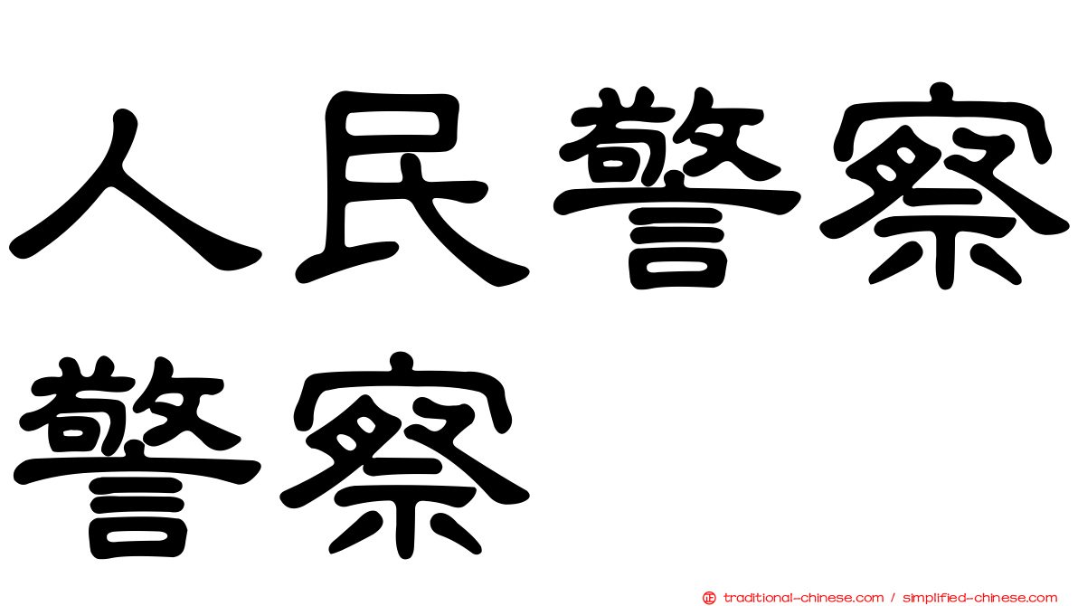 人民警察警察