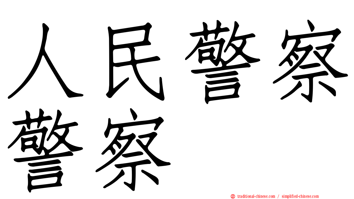 人民警察警察