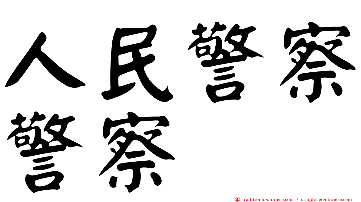 人民警察警察