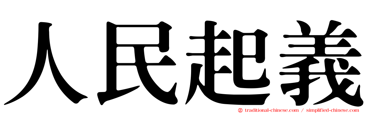 人民起義