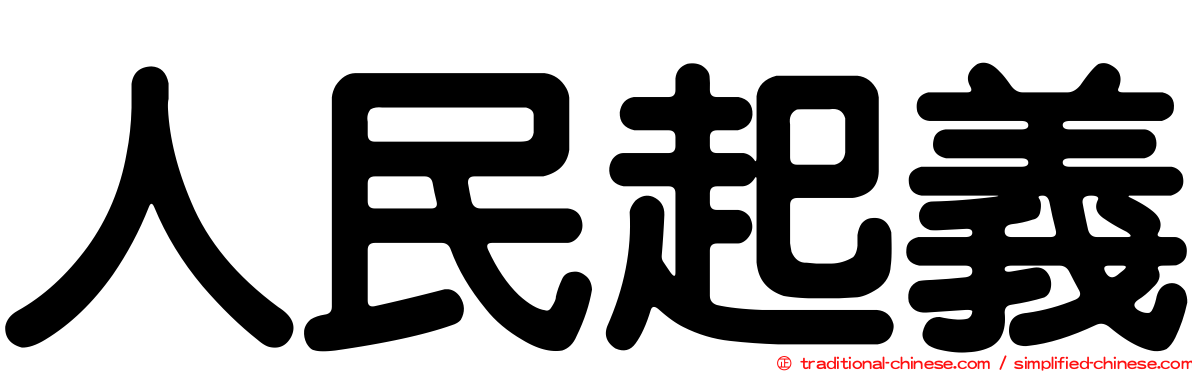 人民起義