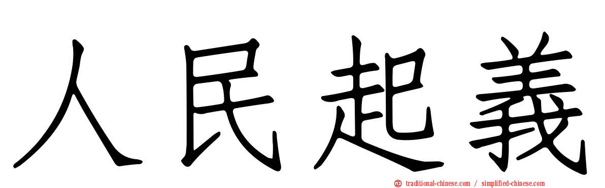 人民起義