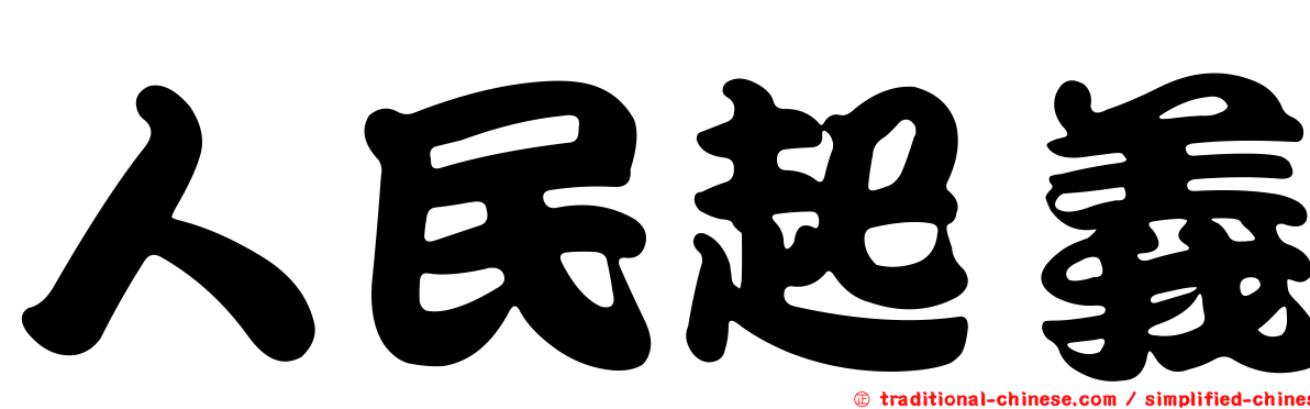 人民起義