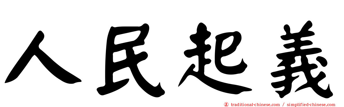 人民起義