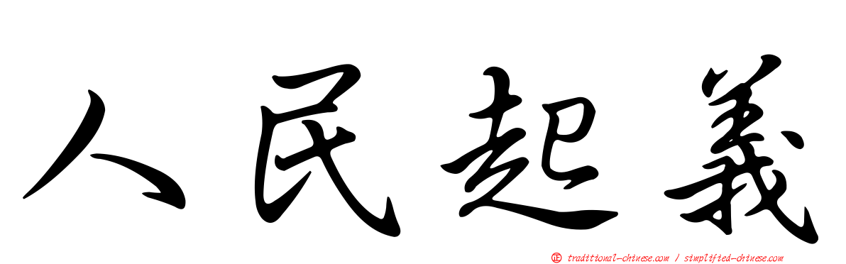 人民起義