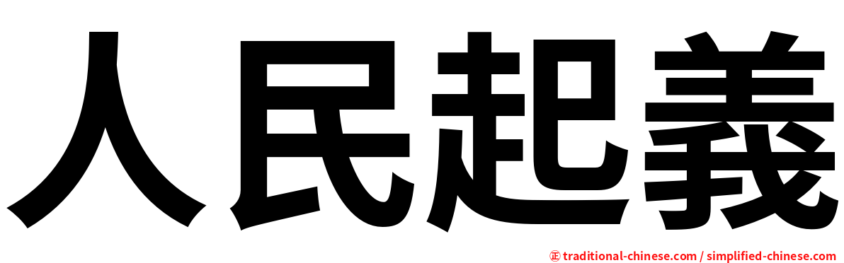 人民起義