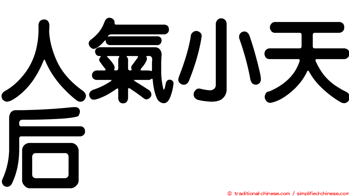 人氣小天后