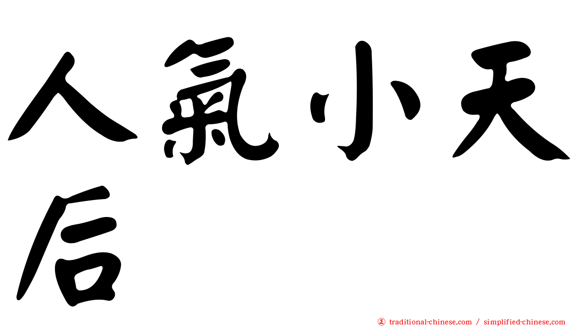 人氣小天后
