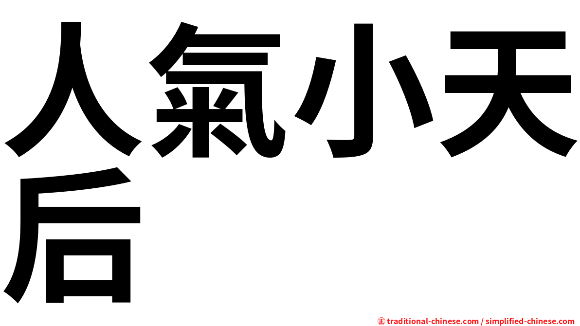 人氣小天后