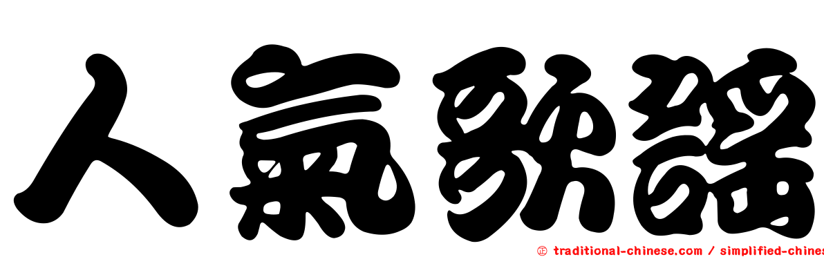人氣歌謠