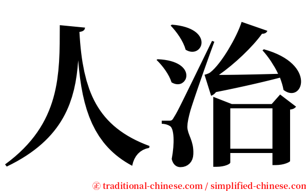 人治 serif font