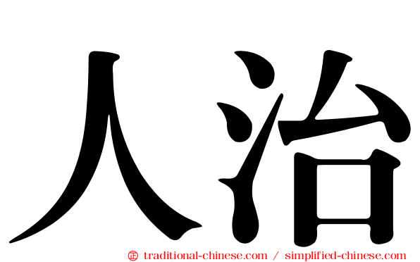 人治