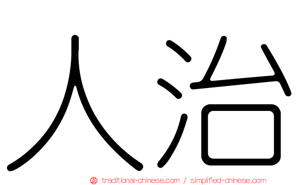 人治