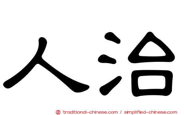 人治
