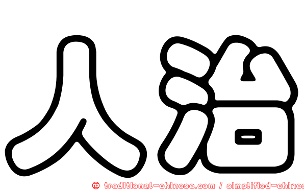 人治