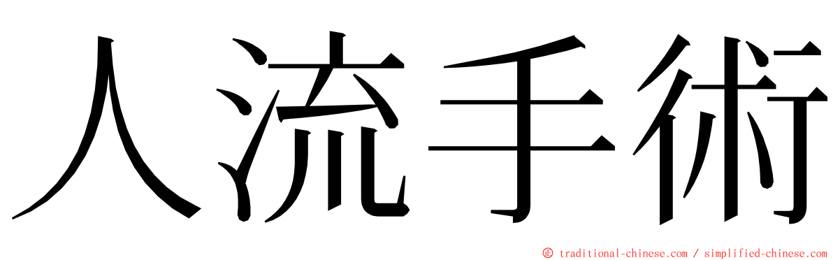 人流手術 ming font