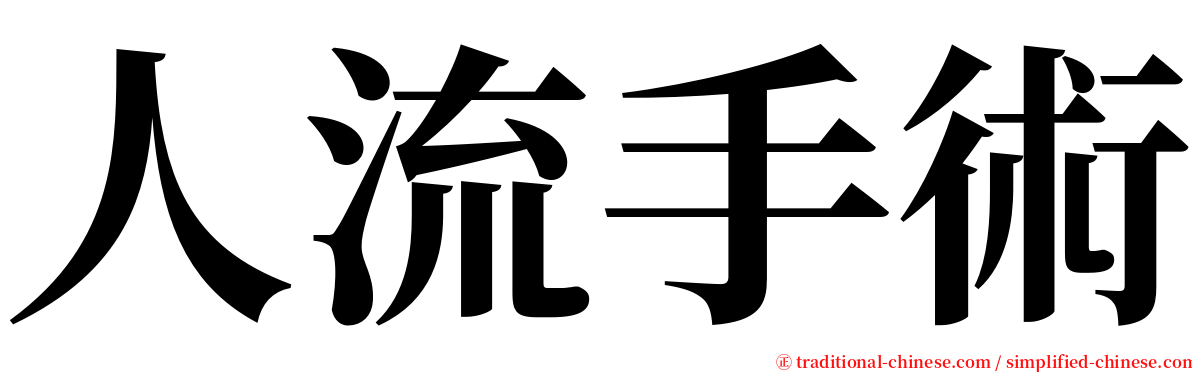 人流手術 serif font