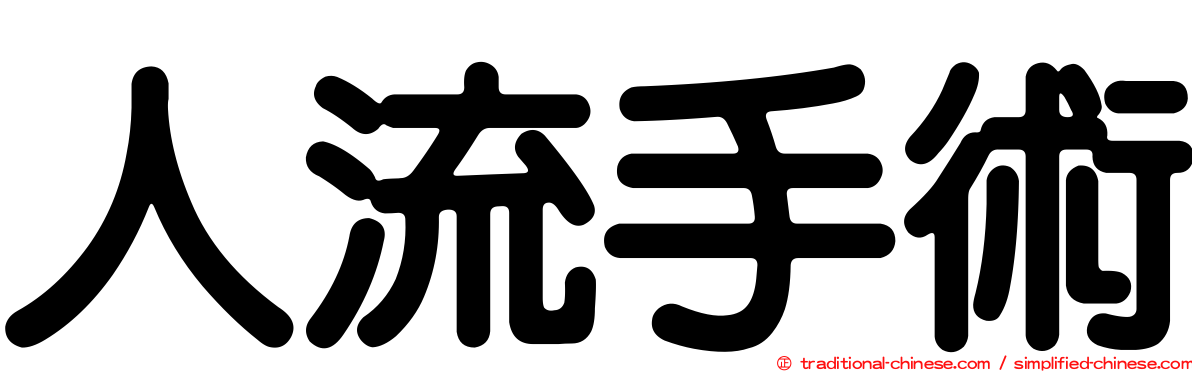 人流手術