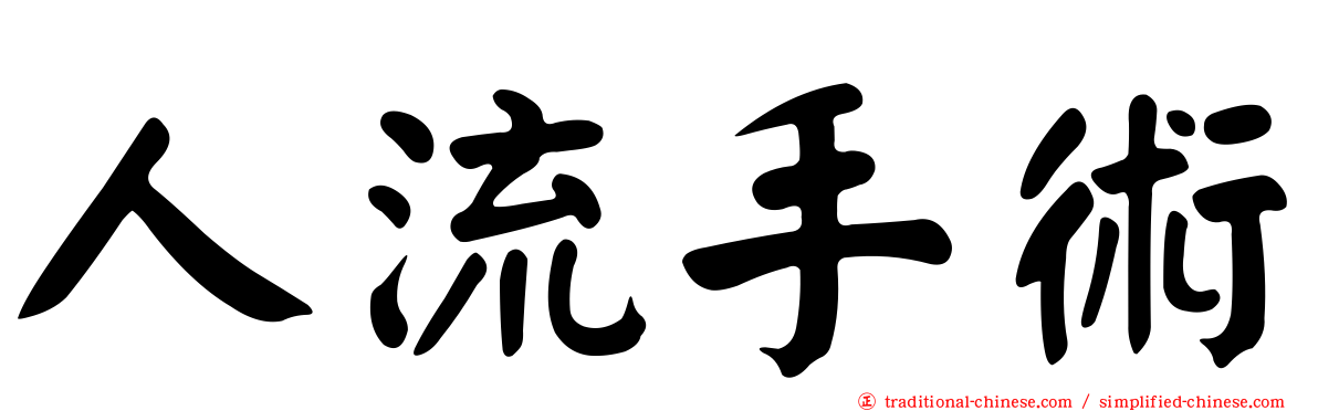人流手術