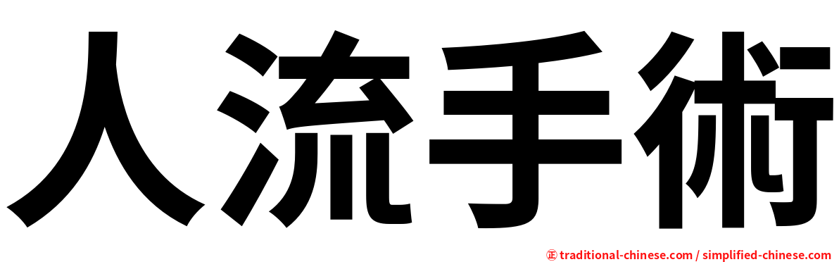 人流手術