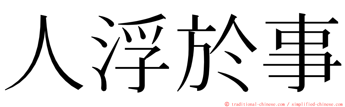 人浮於事 ming font