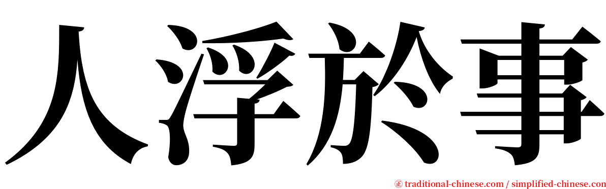 人浮於事 serif font