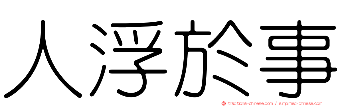 人浮於事