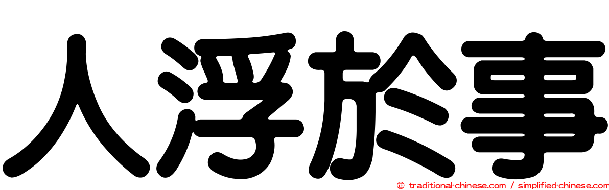 人浮於事