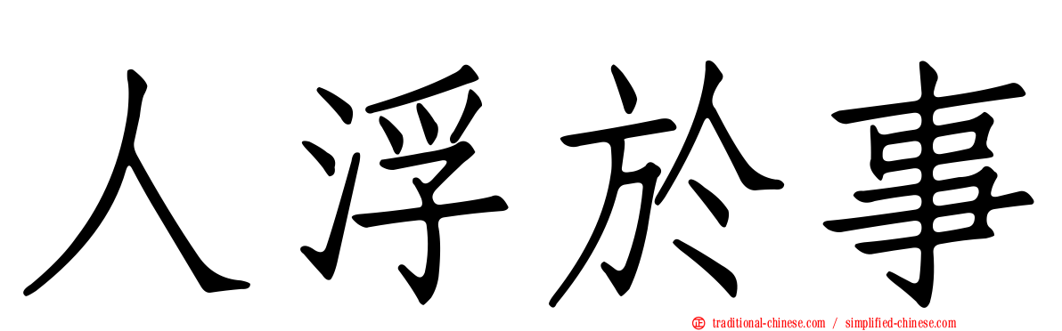 人浮於事