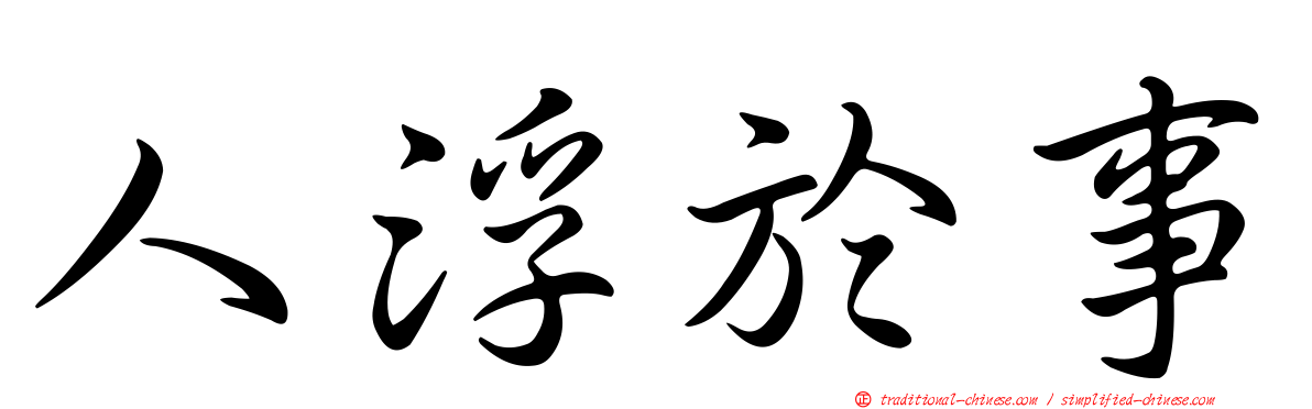 人浮於事