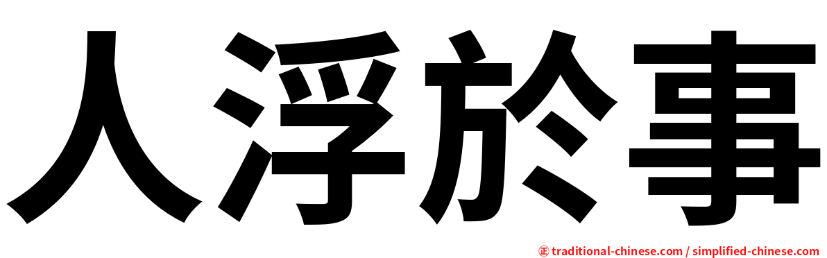人浮於事