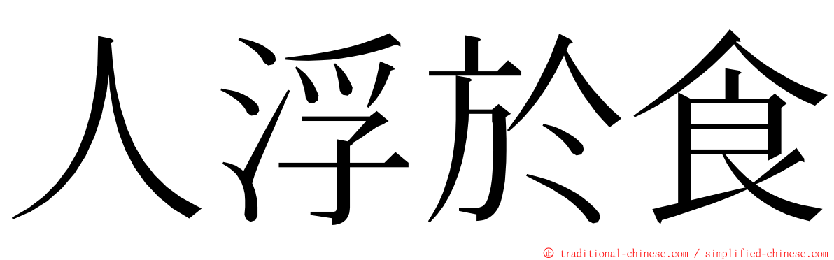 人浮於食 ming font