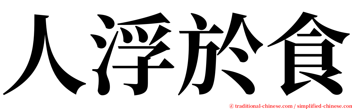 人浮於食 serif font