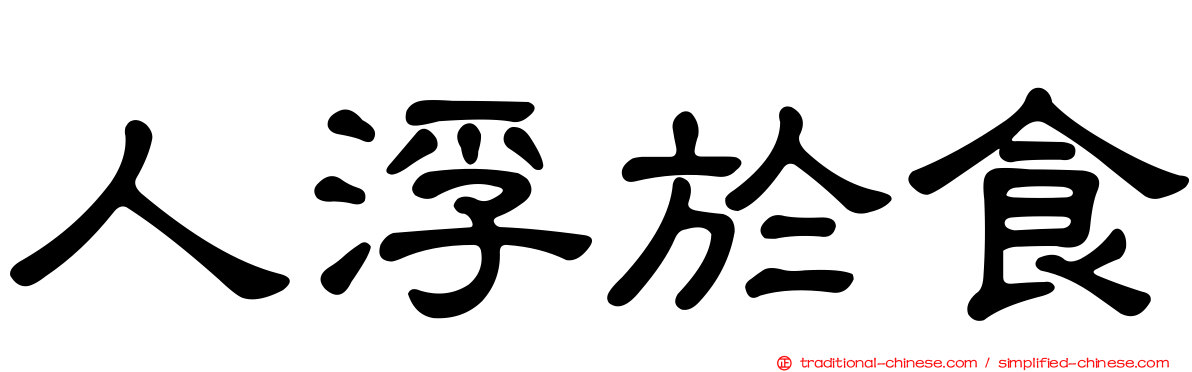 人浮於食