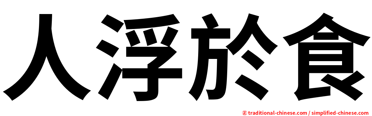 人浮於食