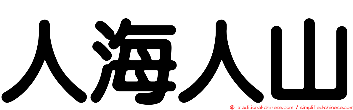 人海人山