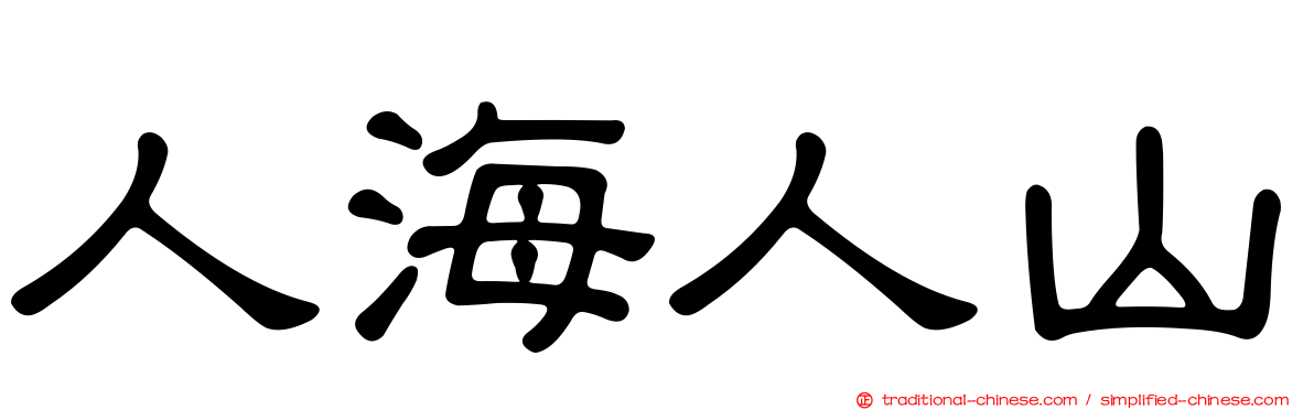 人海人山