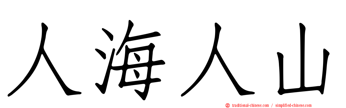 人海人山