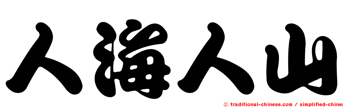 人海人山