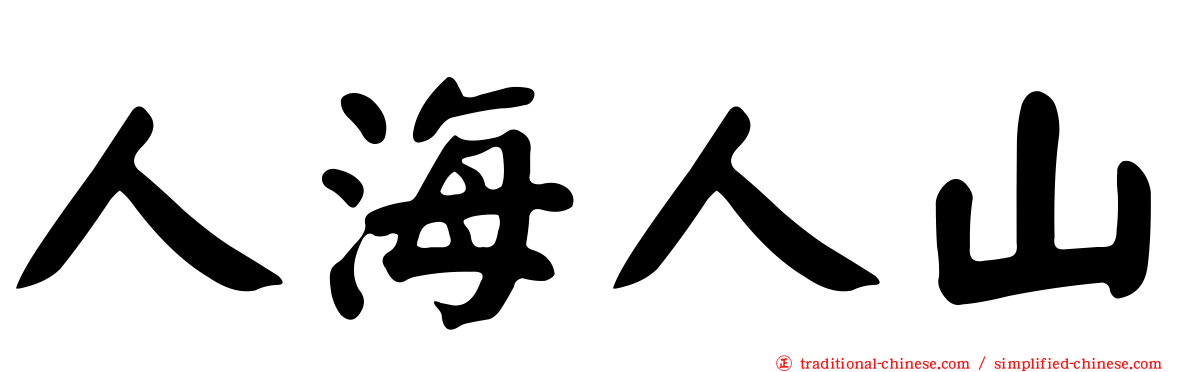 人海人山
