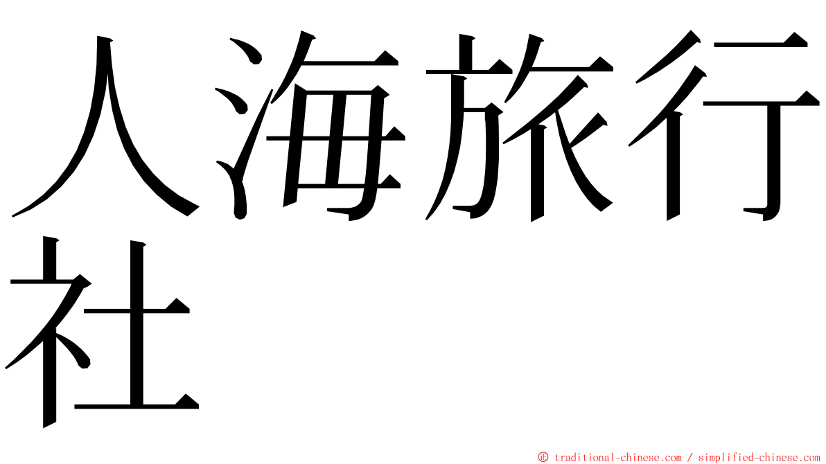 人海旅行社 ming font