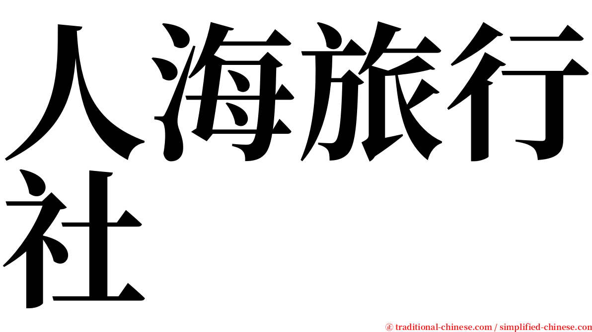 人海旅行社 serif font