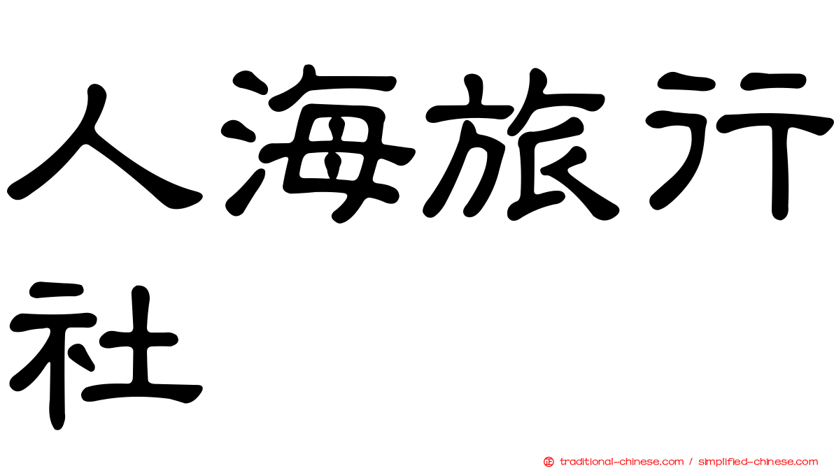 人海旅行社