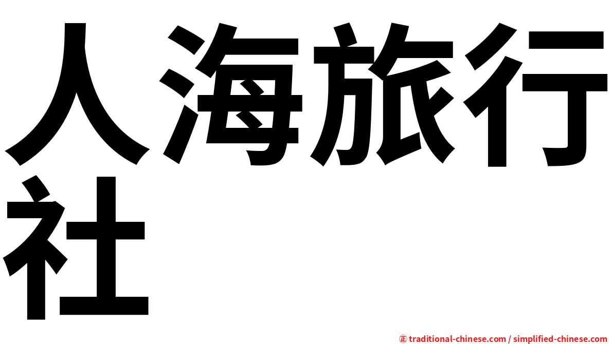 人海旅行社